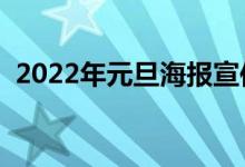 2022年元旦海報宣傳語有哪些（怎么寫好）