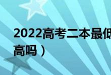 2022高考二本最低多少分錄?。A計分數(shù)線高嗎）