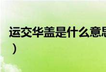 運(yùn)交華蓋是什么意思啊（運(yùn)交華蓋是什么意思）