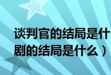 談判官的結(jié)局是什么樣的（談判官結(jié)局 這部劇的結(jié)局是什么）