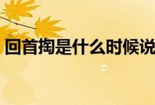 回首掏是什么時(shí)候說(shuō)的（回首掏是什么意思）