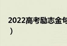 2022高考勵(lì)志金句（送給高考生的激勵(lì)句子）