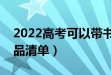 2022高考可以帶書包進(jìn)考場(chǎng)嗎（需要帶的物品清單）