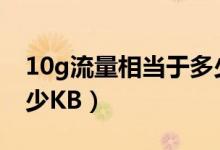 10g流量相當(dāng)于多少mb（10G流量相當(dāng)于多少KB）