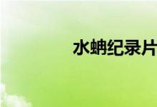 水蚺紀(jì)錄片（水蚺是蛇嗎）