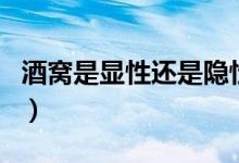 酒窩是顯性還是隱性遺傳（酒窩是顯性基因嗎）