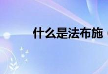 什么是法布施（什么是法的淵源）