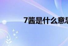 7醬是什么意思（7醬是什么梗）