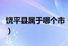 饒平縣屬于哪個市（饒平縣屬于哪個市哪個區(qū)）