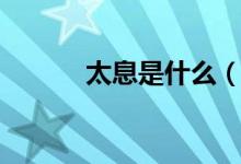 太息是什么（太息是什么意思）