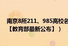 南京8所211、985高校名單（2022南京所有本科大學(xué)名單【教育部最新公布】）