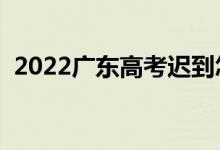 2022廣東高考遲到怎么辦（還能進(jìn)考場嗎）