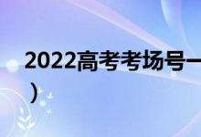 2022高考考場號一般怎么排列（怎么分配的）