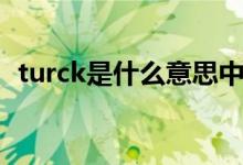 turck是什么意思中文（turck是什么牌子）
