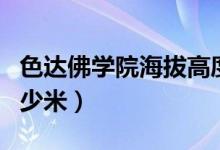 色達佛學院海拔高度多少（色達佛學院海拔多少米）