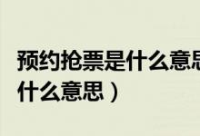 預約搶票是什么意思要多付錢嗎（預約搶票是什么意思）