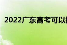 2022廣東高考可以提前交卷嗎（提前多久）