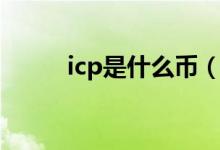 icp是什么幣（icp幣是做什么的）
