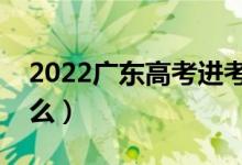 2022廣東高考進(jìn)考場(chǎng)檢查步驟（需要注意什么）