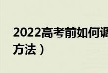 2022高考前如何調(diào)整到最佳狀態(tài)（有什么好方法）