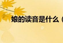娘的讀音是什么（娘的拼音 什么讀法）