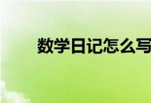 數(shù)學(xué)日記怎么寫（寫數(shù)學(xué)日記方法）