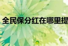 全民保分紅在哪里提現(xiàn)（全民保分紅怎么算）