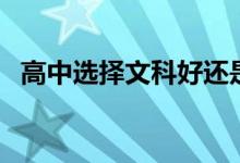 高中選擇文科好還是理科好（哪個有前途）