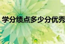 學(xué)分績點(diǎn)多少分優(yōu)秀（學(xué)分績點(diǎn)多少算優(yōu)秀）