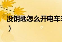 沒(méi)鑰匙怎么開(kāi)電車(chē)車(chē)廂（沒(méi)鑰匙怎么開(kāi)u型鎖）