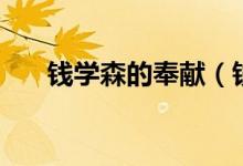 錢學森的奉獻（錢學森的奉獻是什么）