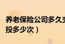 養(yǎng)老保險(xiǎn)公司多久交一次（全名保養(yǎng)老金可以投多少次）