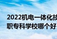 2022機(jī)電一體化技術(shù)專業(yè)大學(xué)排名最新（高職?？茖W(xué)校哪個(gè)好）