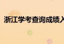 浙江學考查詢成績?nèi)肟?022（怎么查成績）