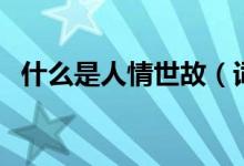 什么是人情世故（詞語人情世故什么意思）