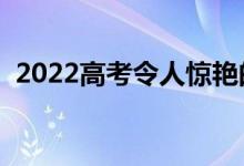 2022高考令人驚艷的作文題目（新穎標(biāo)題）