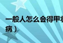 一般人怎么會得甲狀腺（一般人怎么會得艾滋?。?class=