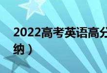 2022高考英語高分技巧有什么（答題技巧歸納）