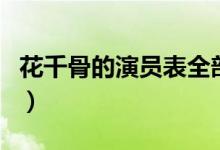 花千骨的演員表全部（花千骨電視劇演員介紹）