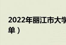 2022年麗江市大學有哪些（最新麗江學校名單）
