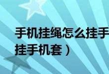 手機(jī)掛繩怎么掛手機(jī)套vivo（手機(jī)掛繩怎么掛手機(jī)套）
