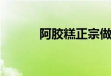 阿膠糕正宗做法（阿膠糕作用）