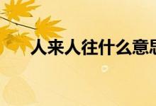 人來人往什么意思（人來人往的意思）