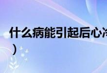 什么病能引起后心冷（什么病能引起后背疼痛）