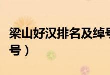 梁山好漢排名及綽號晁蓋（梁山好漢排名及綽號）