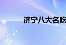 濟(jì)寧八大名吃（濟(jì)寧八大名吃）