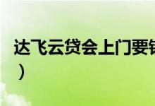 達(dá)飛云貸會(huì)上門要錢嗎（達(dá)飛云貸會(huì)上征信嗎）