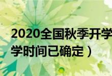 2020全國秋季開學(xué)時(shí)間表（2020全國秋季開學(xué)時(shí)間已確定）