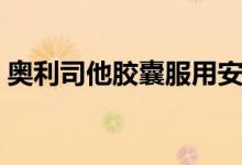 奧利司他膠囊服用安全嗎（奧利司他副作用）