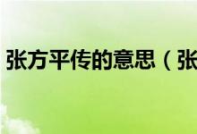 張方平傳的意思（張方平是一個什么樣的人）